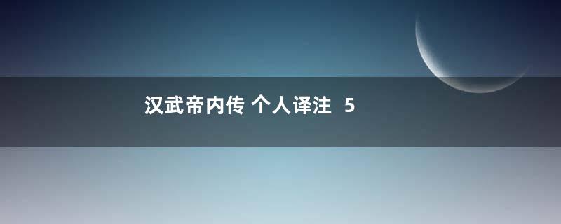 汉武帝内传 个人译注  5